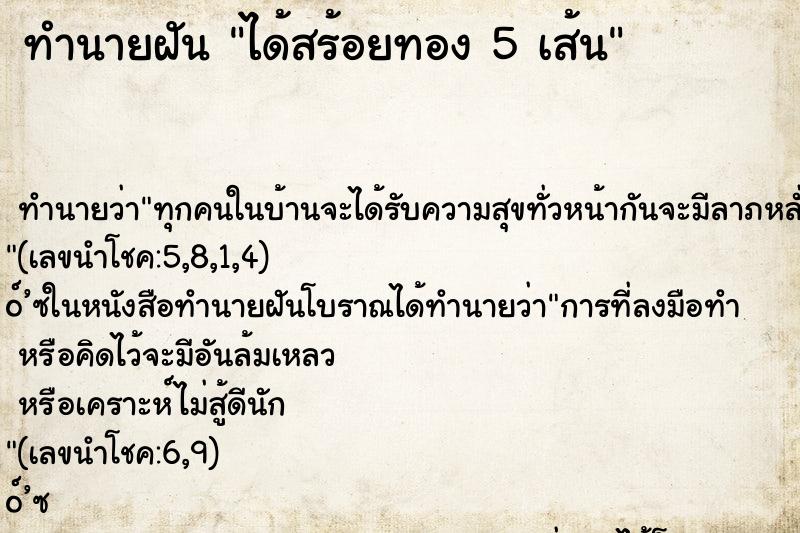 ทำนายฝันทำนายฝันได้สร้อยทอง5เส้น